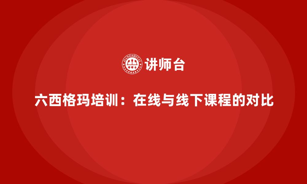 文章六西格玛培训：在线与线下课程的对比的缩略图