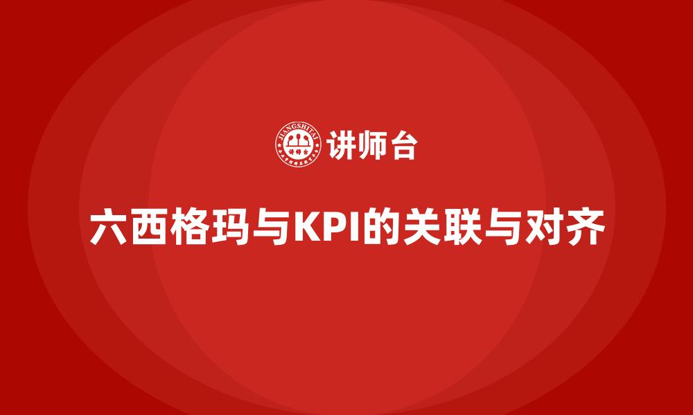 六西格玛与KPI的关联与对齐