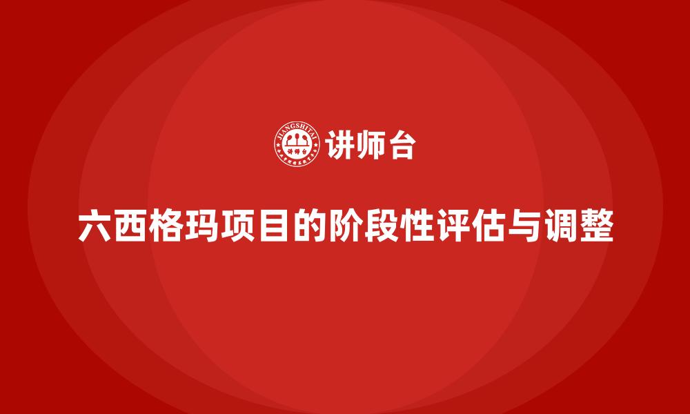 文章六西格玛项目的阶段性评估与调整的缩略图