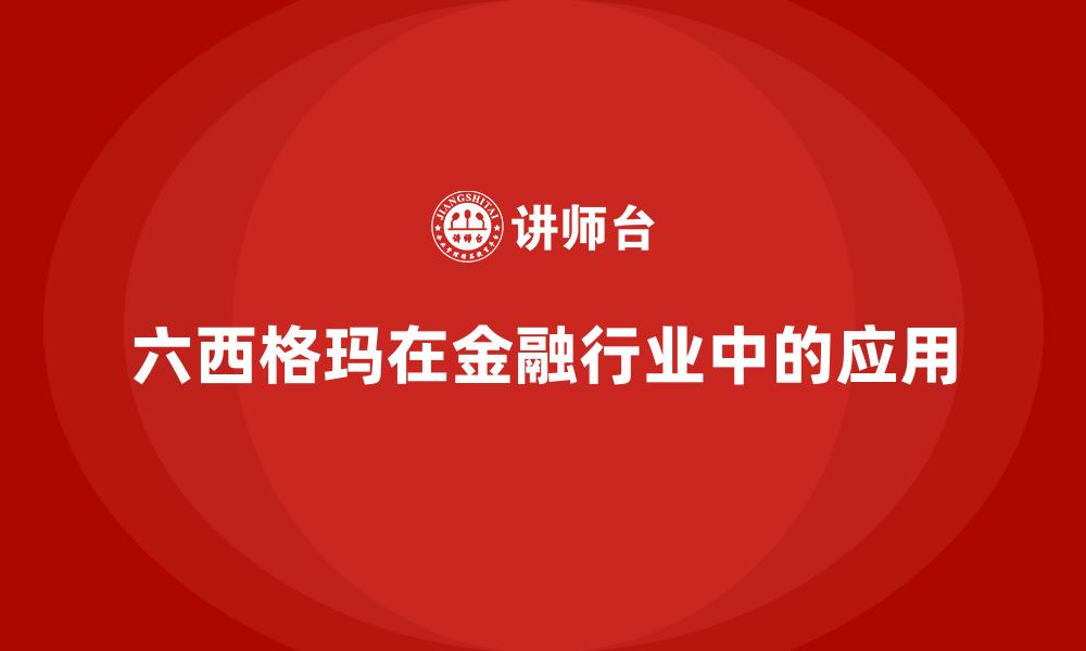 文章六西格玛在金融行业中的应用的缩略图