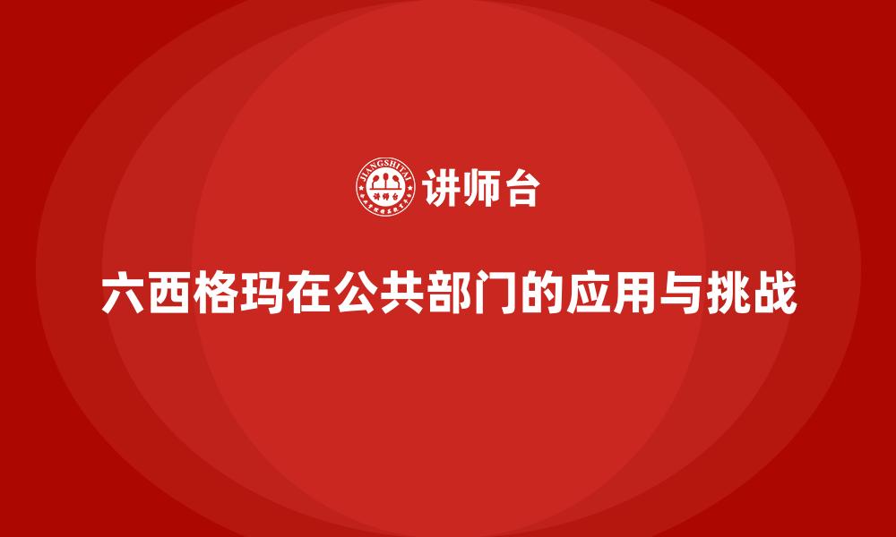 六西格玛在公共部门的应用与挑战