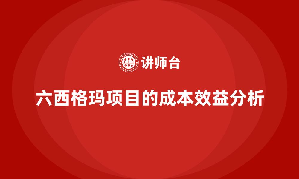 文章六西格玛项目的成本效益分析的缩略图