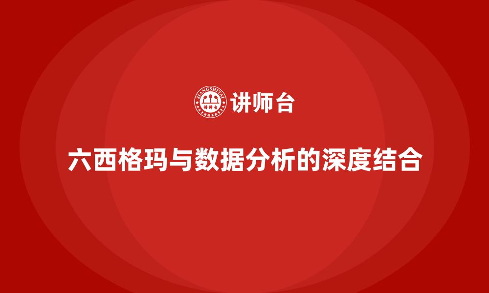 文章六西格玛与数据分析的深度结合的缩略图