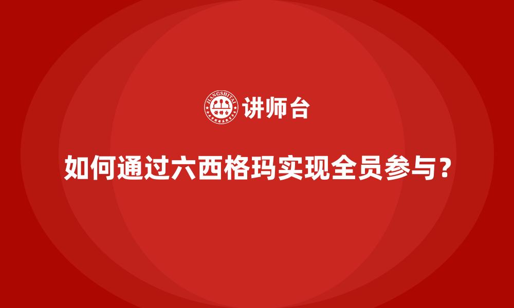 文章如何通过六西格玛实现全员参与？的缩略图