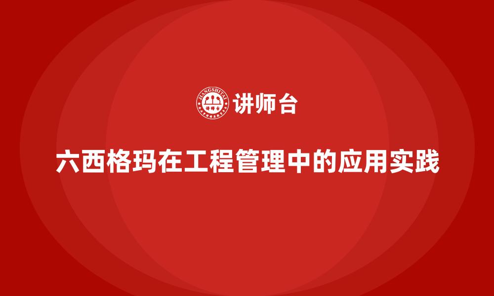 六西格玛在工程管理中的应用实践