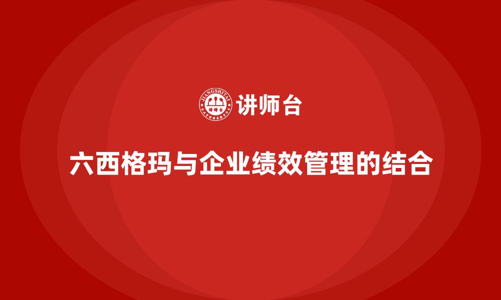 六西格玛与企业绩效管理的结合