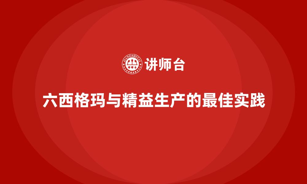 六西格玛与精益生产的最佳实践