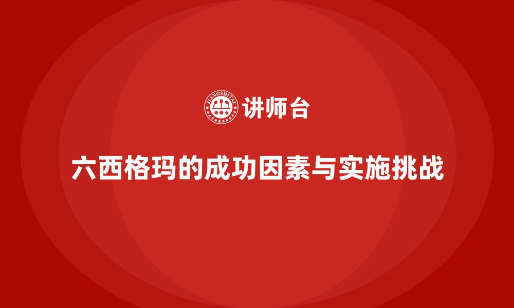 六西格玛的成功因素与实施挑战