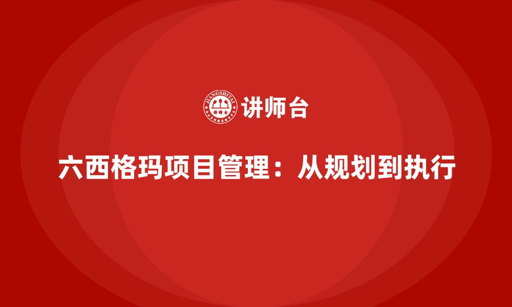 六西格玛项目管理：从规划到执行