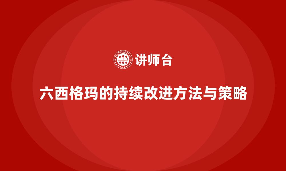 文章六西格玛的持续改进方法与策略的缩略图