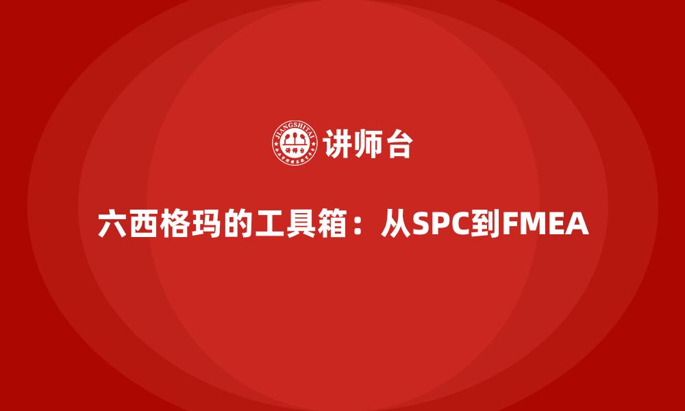 文章六西格玛的工具箱：从SPC到FMEA的缩略图