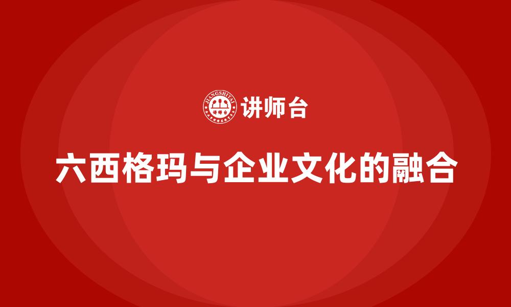 文章六西格玛与企业文化的融合的缩略图