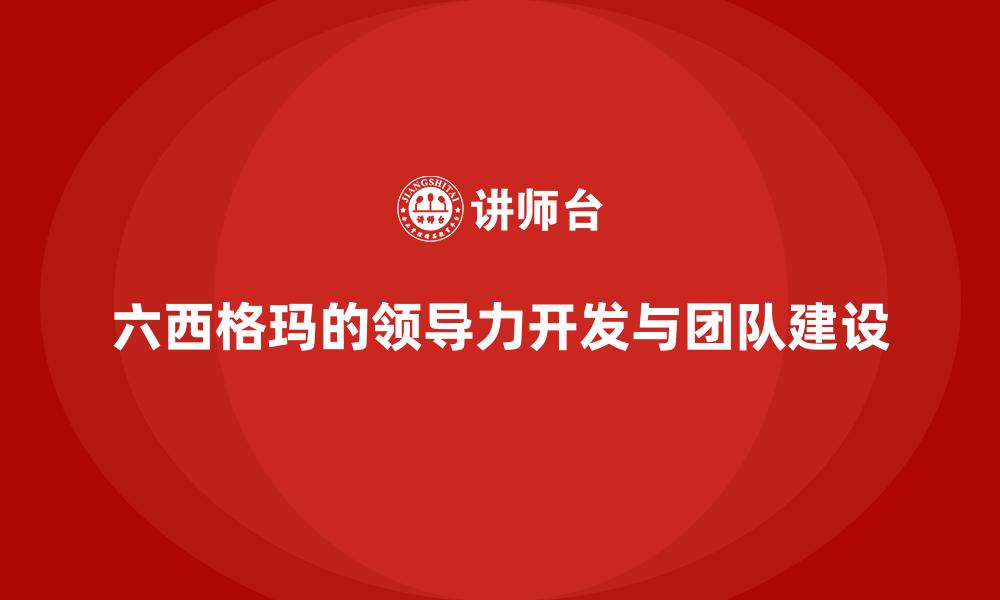 六西格玛的领导力开发与团队建设