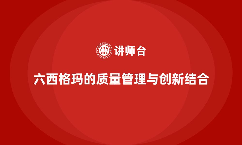 文章六西格玛的质量管理与创新结合的缩略图