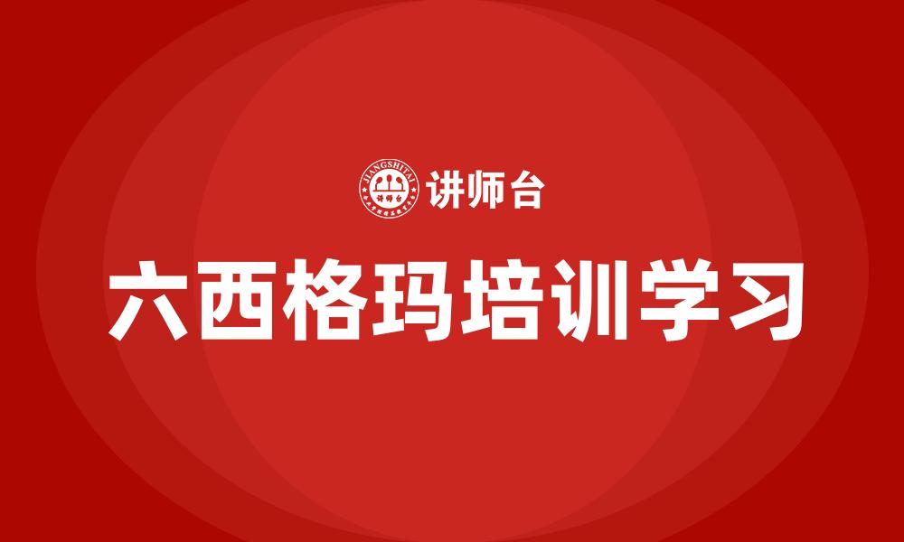 文章六西格玛培训学习的缩略图