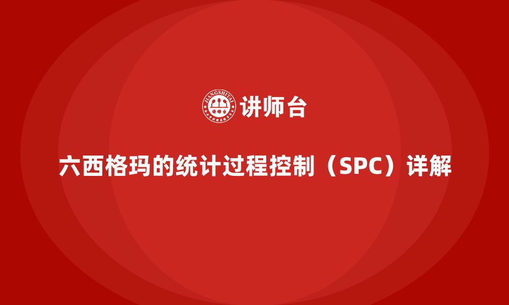 文章六西格玛的统计过程控制（SPC）详解的缩略图