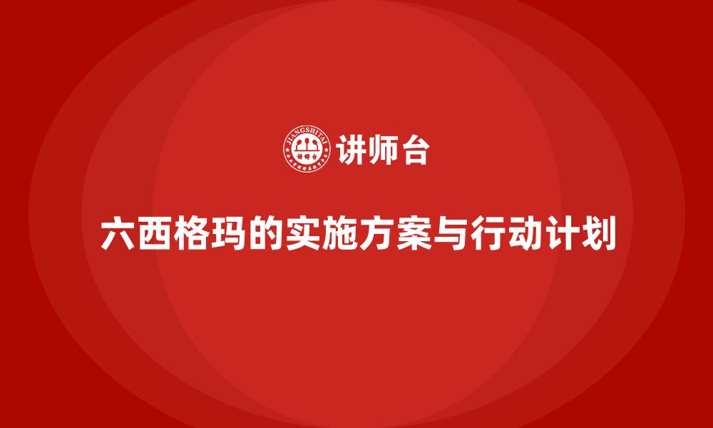 六西格玛的实施方案与行动计划