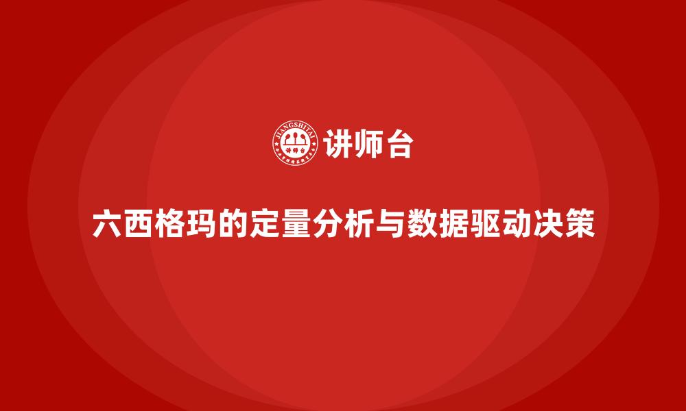 六西格玛的定量分析与数据驱动决策