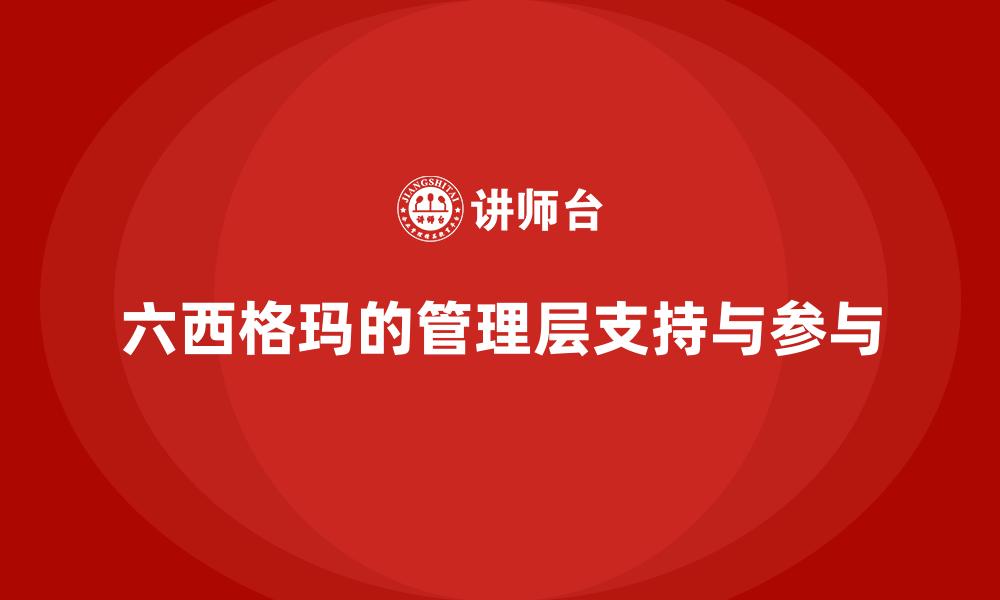 六西格玛的管理层支持与参与