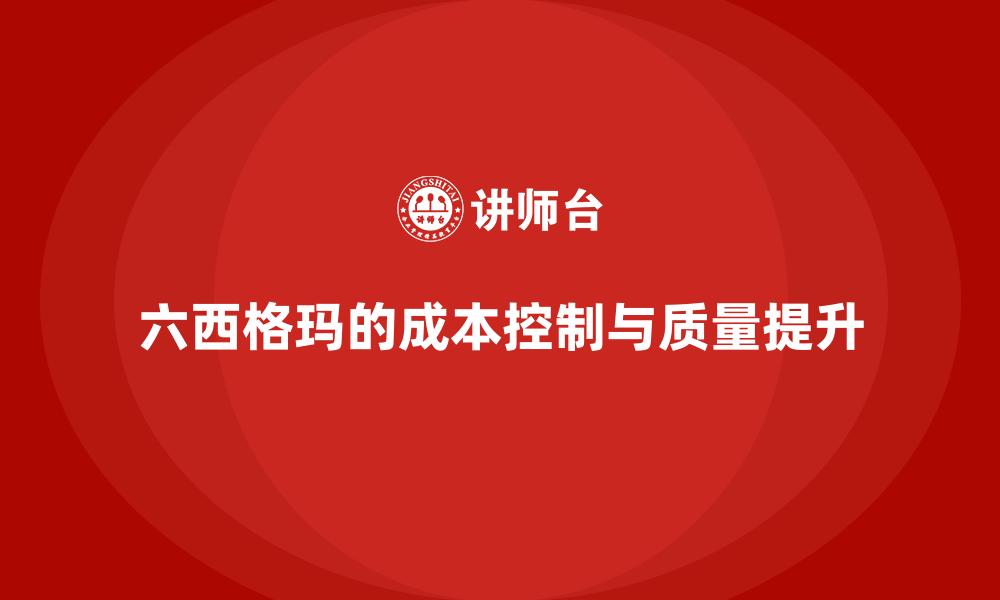 六西格玛的成本控制与质量提升