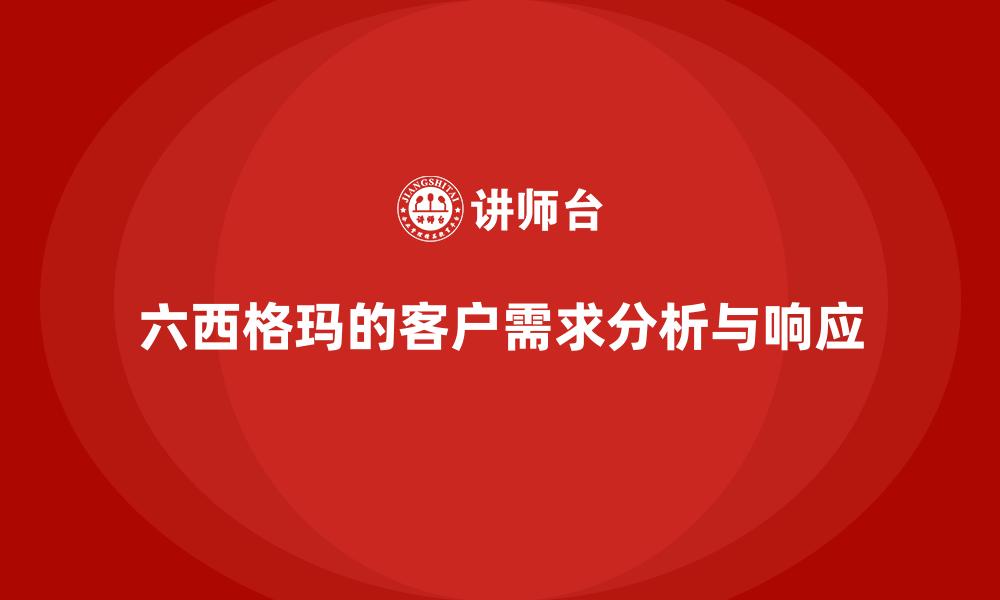 六西格玛的客户需求分析与响应