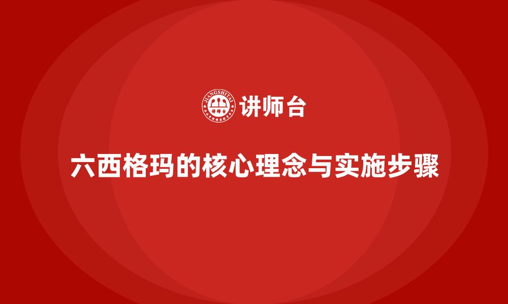 文章六西格玛的核心理念与实施步骤的缩略图