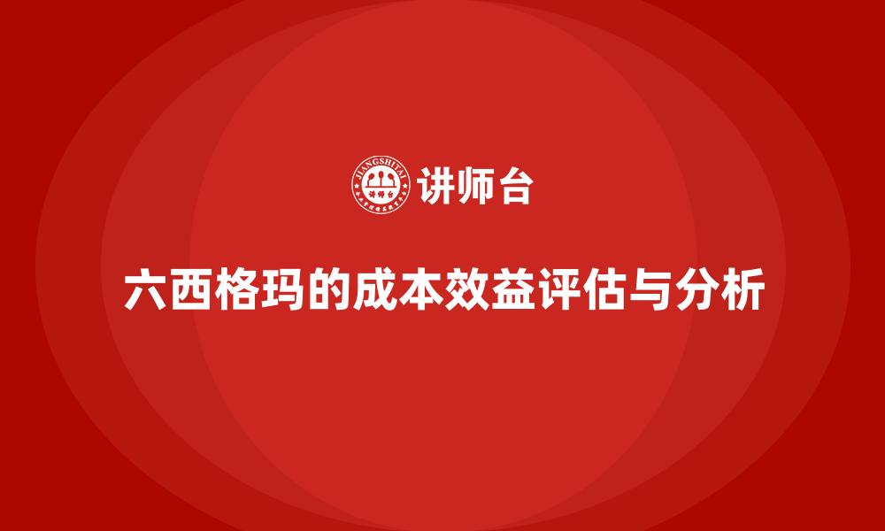 文章六西格玛的成本效益评估与分析的缩略图