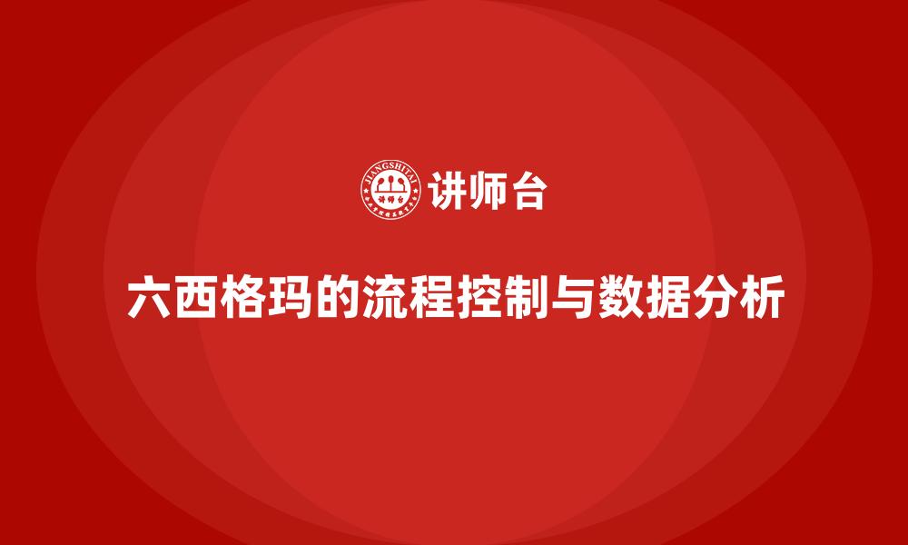 六西格玛的流程控制与数据分析