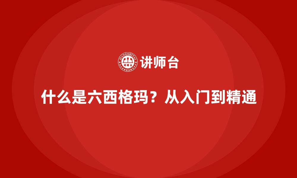 文章什么是六西格玛？从入门到精通的缩略图