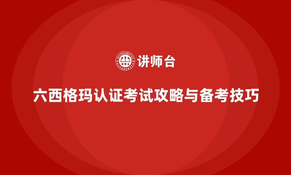 六西格玛认证考试攻略与备考技巧