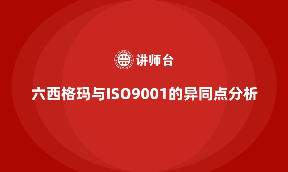 文章六西格玛与ISO9001的异同点分析的缩略图