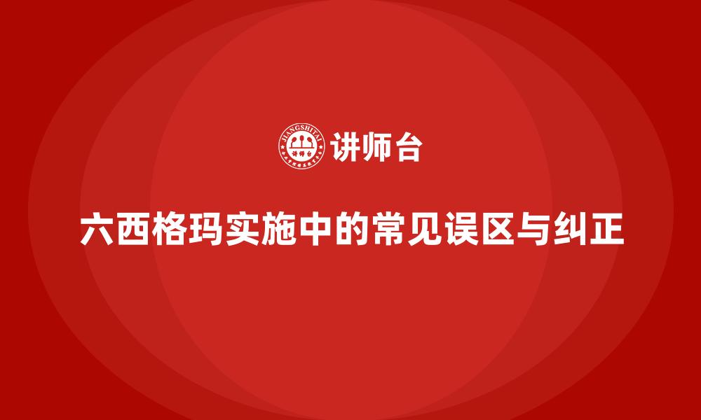 文章六西格玛实施中的常见误区与纠正的缩略图